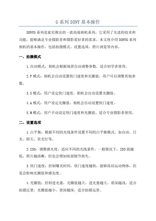 G系列SONY基本操作