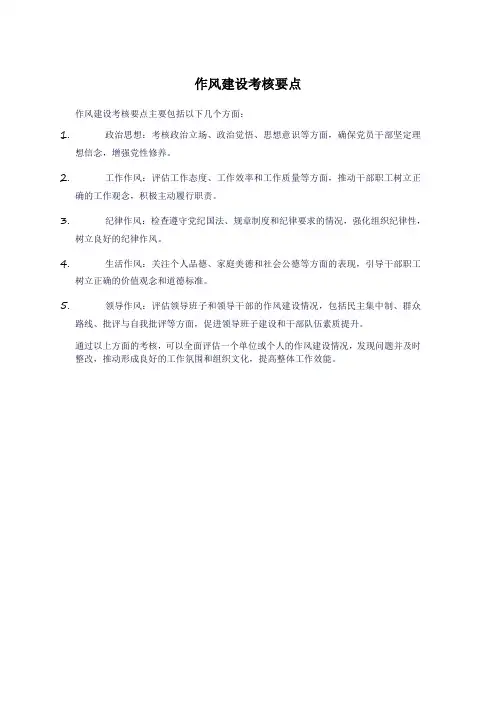 作风建设考核要点