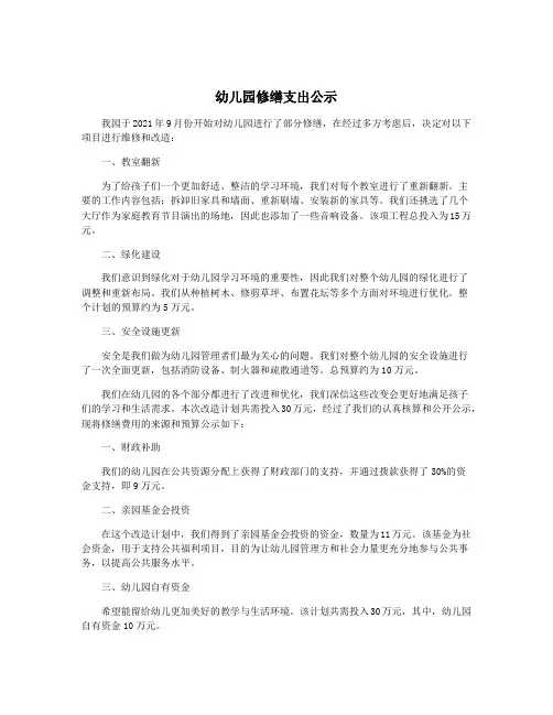 幼儿园修缮支出公示