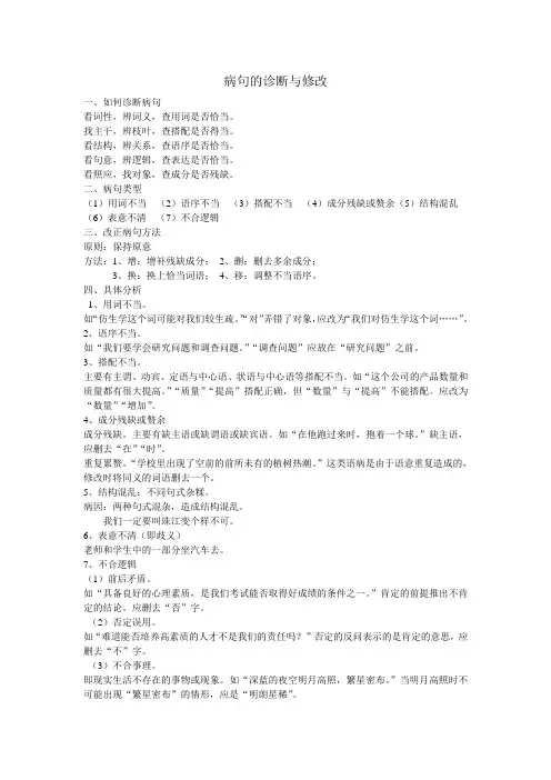 病句的诊断与修改