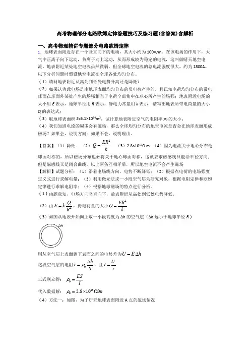 高考物理部分电路欧姆定律答题技巧及练习题(含答案)含解析