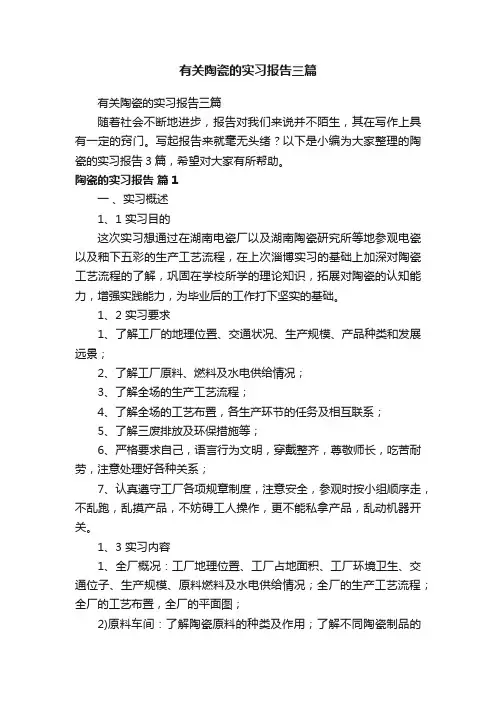 有关陶瓷的实习报告三篇