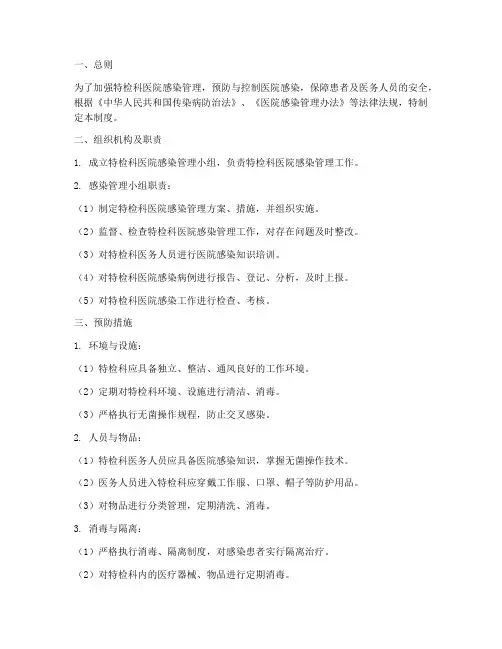 特检科医院感染管理制度