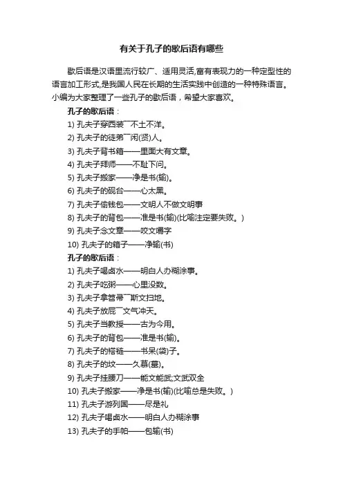 有关于孔子的歇后语有哪些