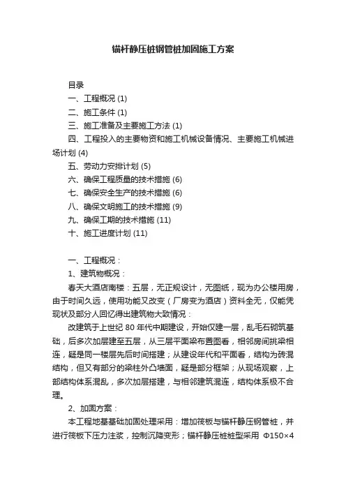 锚杆静压桩钢管桩加固施工方案
