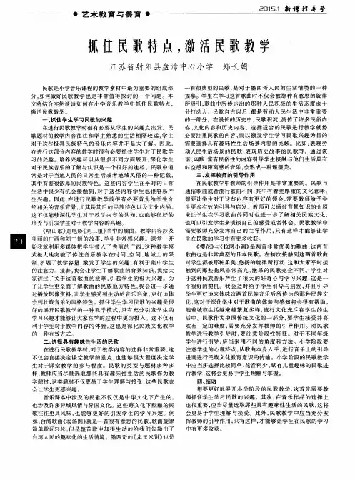 抓住民歌特点,激活民歌教学