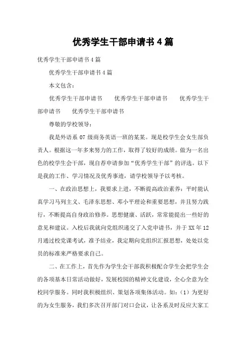 优秀学生干部申请书4篇