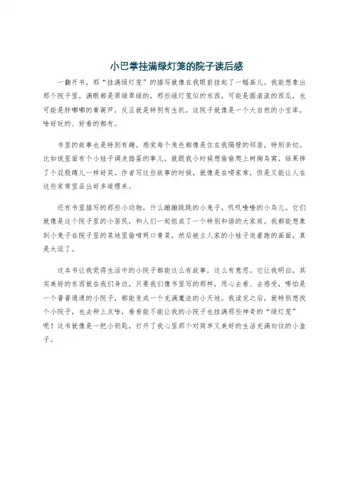 小巴掌挂满绿灯笼的院子读后感