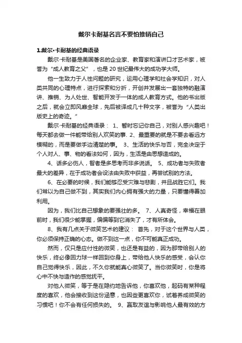 戴尔卡耐基名言不要怕推销自己