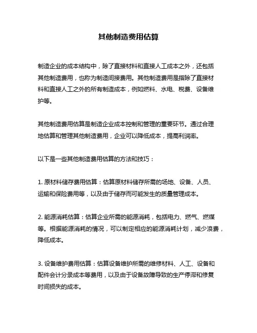 其他制造费用估算