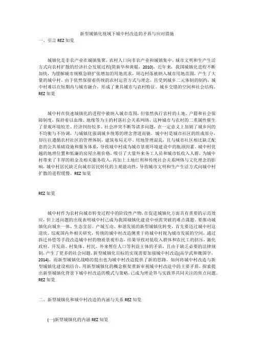 新型城镇化视域下城中村改造的矛盾与应对措施