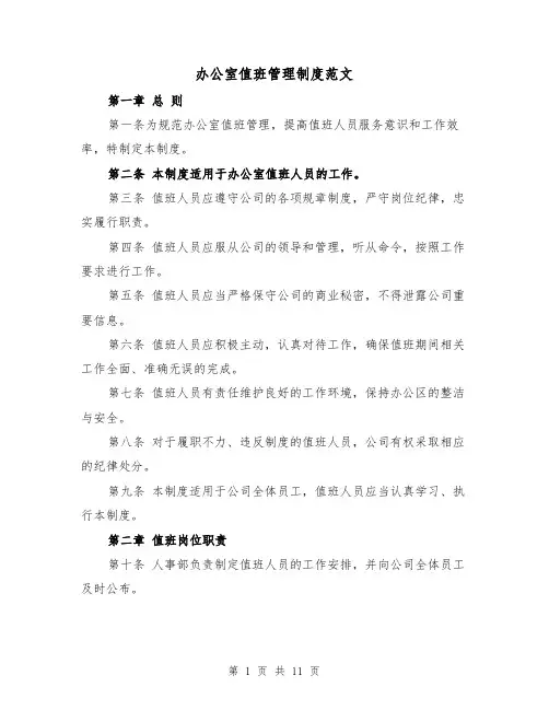 办公室值班管理制度范文（4篇）
