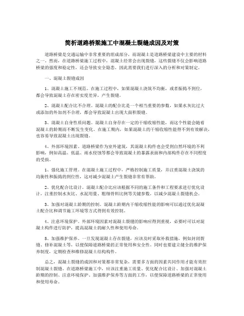 简析道路桥梁施工中混凝土裂缝成因及对策