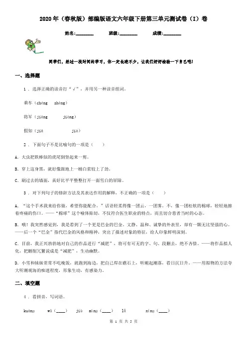 2020年(春秋版)部编版语文六年级下册第三单元测试卷(I)卷