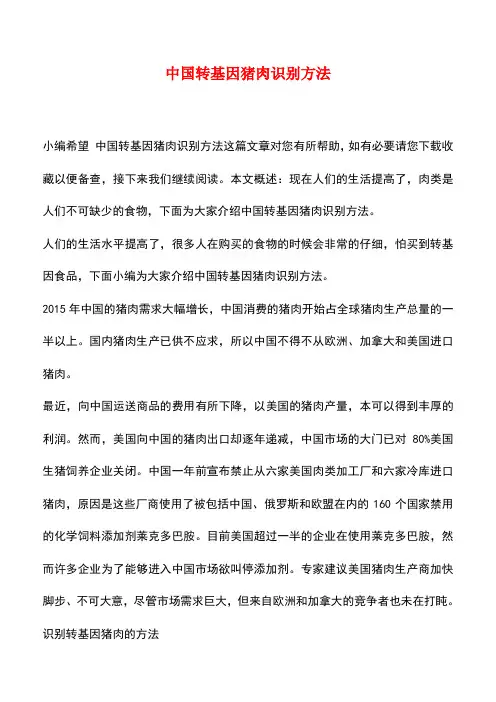 【精品推荐】中国转基因猪肉识别方法