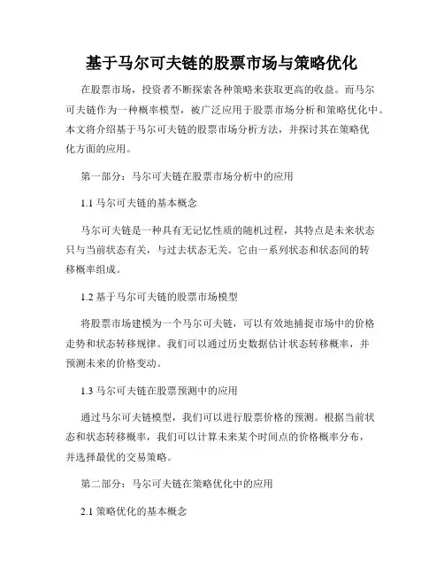 基于马尔可夫链的股票市场与策略优化