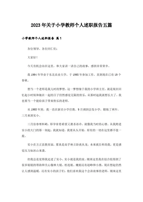 2023年关于小学教师个人述职报告五篇