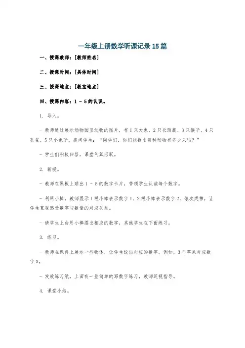 一年级上册数学听课记录15篇