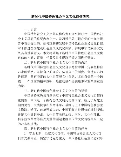 新时代中国特色社会主义文化自信研究