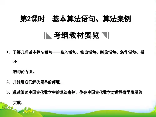 【创新设计】高三数学一轮复习 10-2基本算法语句、算法案例课件 文 苏教版
