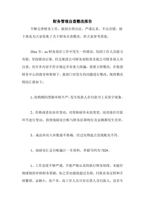2021年财务管理自查整改报告
