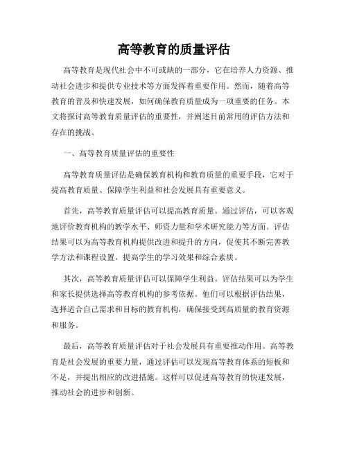 高等教育的质量评估
