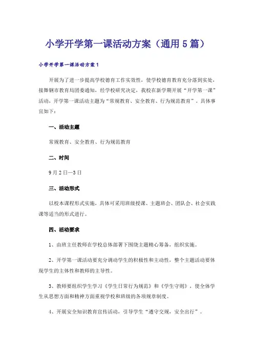 小学开学第一课活动方案(通用5篇)