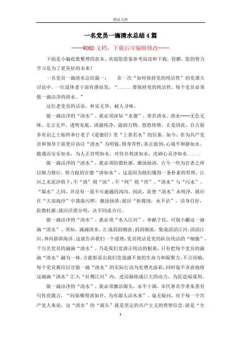 一名党员一滴清水总结4篇