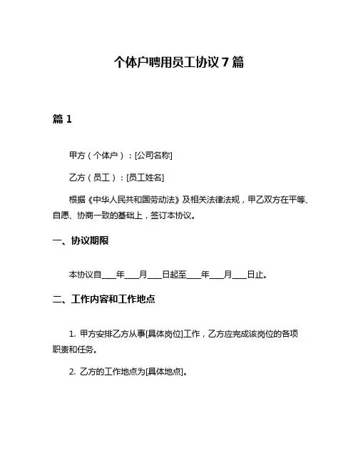 个体户聘用员工协议7篇