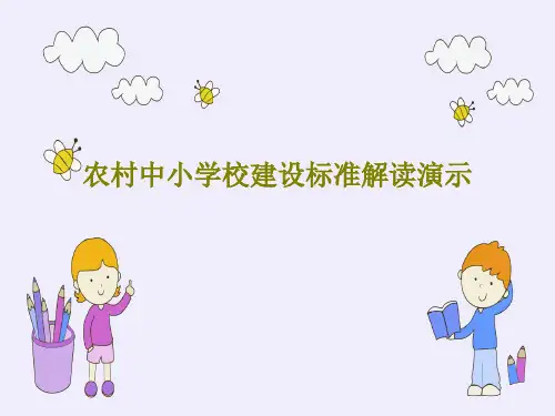 农村中小学校建设标准解读演示共85页