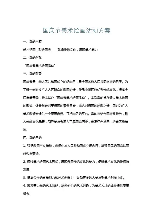 国庆节美术绘画活动方案