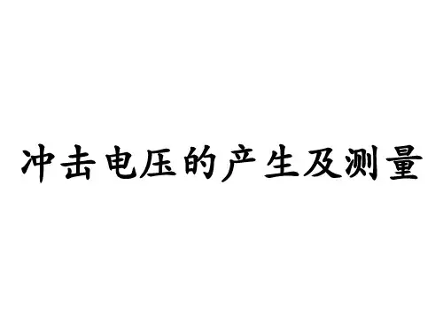 冲击电压的产生及测量