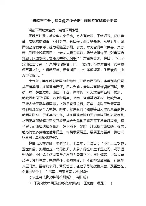 “班超字仲升，徐令彪之少子也”阅读答案及解析翻译