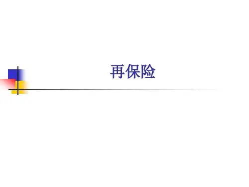 第九章  再保险业务的会计核算