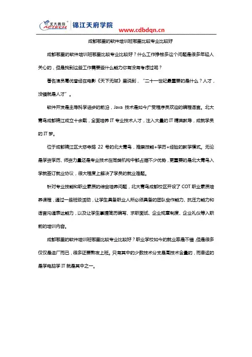 成都哪里的软件培训班哪里比较专业比较好