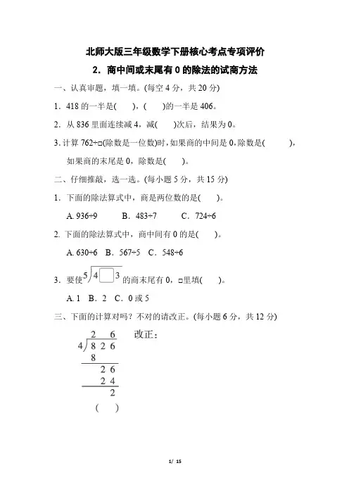 北师大版三年级数学下册第一单元《商中间或末尾有0的除法的试商方法 》专项精品试卷 附答案