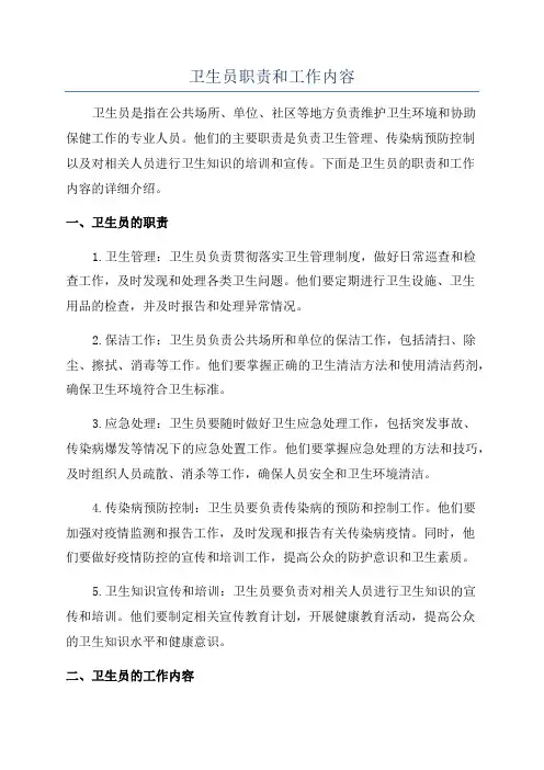 卫生员职责和工作内容