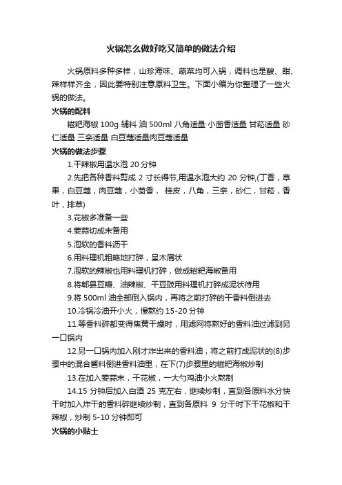 火锅怎么做好吃又简单的做法介绍