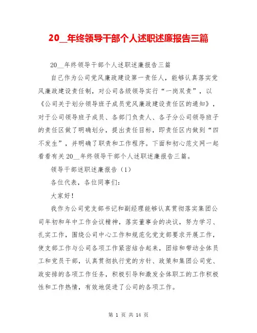 20__年终领导干部个人述职述廉报告三篇