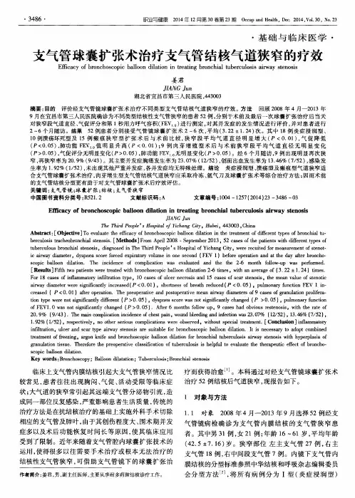 支气管球囊扩张术治疗支气管结核气道狭窄的疗效