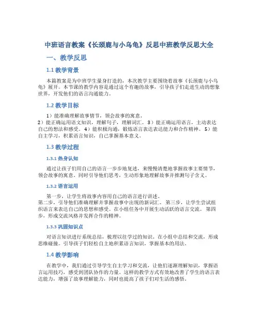 中班语言教案《长颈鹿与小乌龟》反思中班教学反思大全