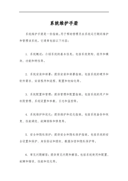 系统维护手册