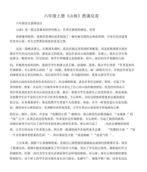 (六年级语文教案)六年级上册《山雨》教学反思