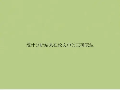 统计分析结果在论文中的正确表达