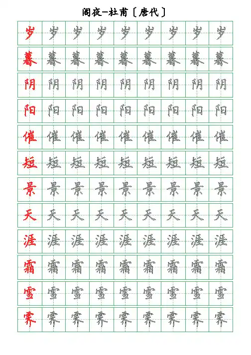 古诗词描字帖-阁夜-杜甫-硬笔钢笔楷书描字帖
