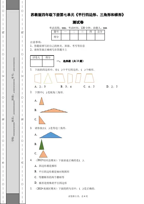 苏教版四年级下册数学试题-第七单元《平行四边形、三角形和梯形》测试卷(含答案)