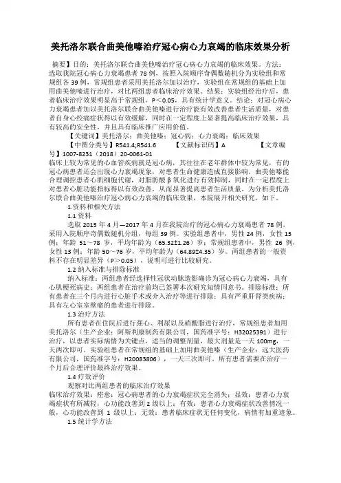 美托洛尔联合曲美他嗪治疗冠心病心力哀竭的临床效果分析