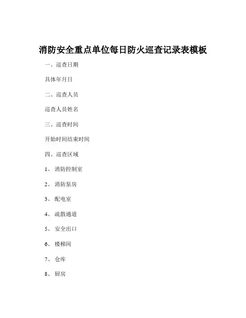 消防安全重点单位每日防火巡查记录表模板