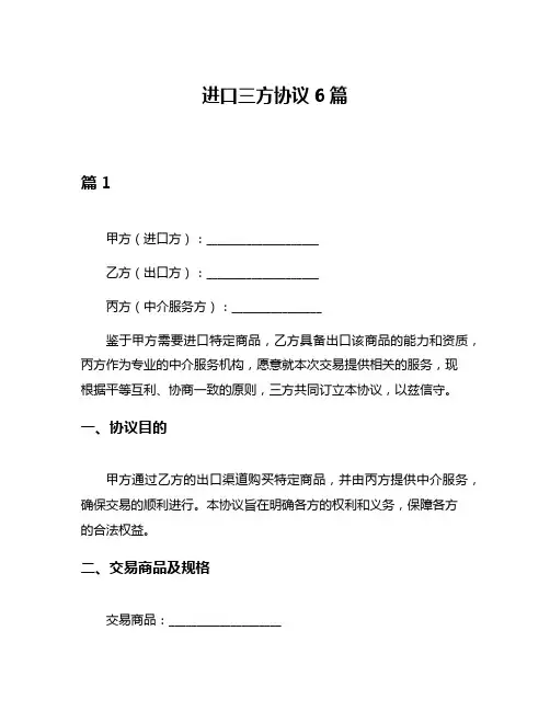 进口三方协议6篇