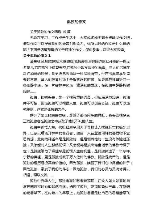 孤独的作文